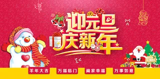 迎元旦庆新年海报