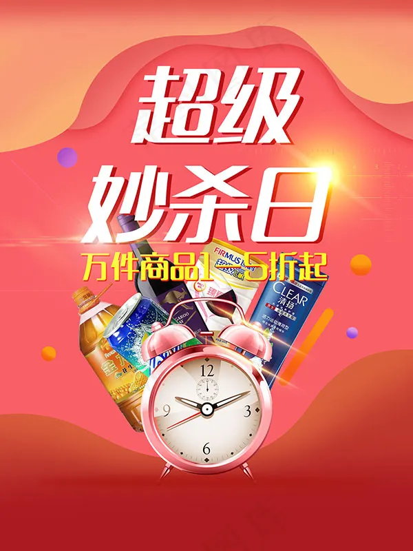 超级秒杀日海报psd模版下载