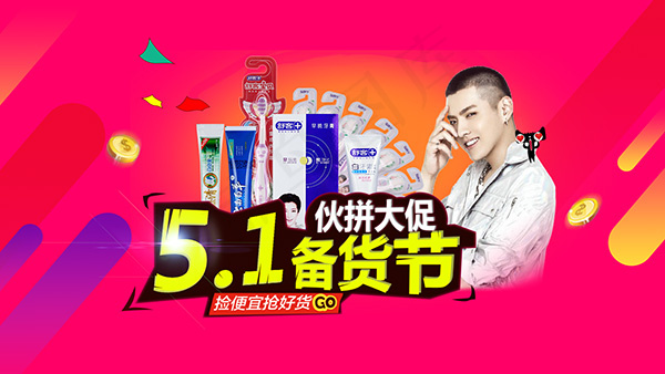 淘宝51大促销