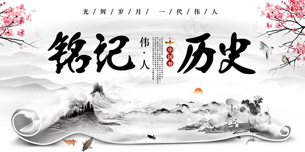 铭记历史伟人海报(7087X3543(DPI:150))psd模版下载