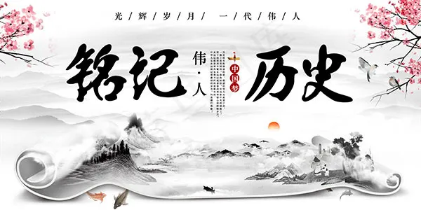 铭记历史伟人海报(7087X3543(DPI:150))psd模版下载