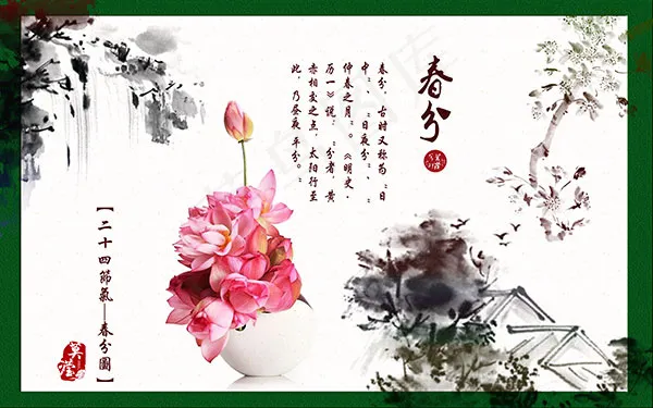 水墨春分节气海报(9449X5906(DPI:300))psd模版下载