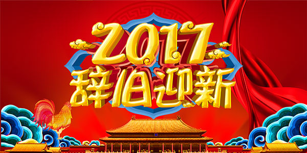 2017辞旧迎新(7087X3543(DPI:150))psd模版下载