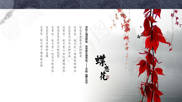 中国风苏轼蝶恋花psd模版下载