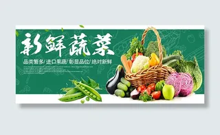 淘宝新鲜蔬菜海报