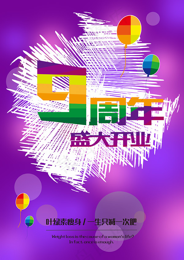 九周年盛大开业psd模版下载