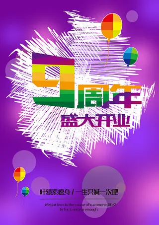 九周年盛大开业