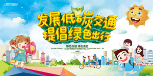 低碳交通绿色出行