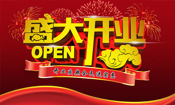 盛大开业送实惠