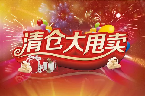 清仓大甩卖促销 清仓大甩卖促销