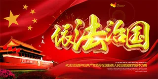 依法治国宣传海报