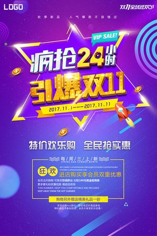 双11疯抢24小时