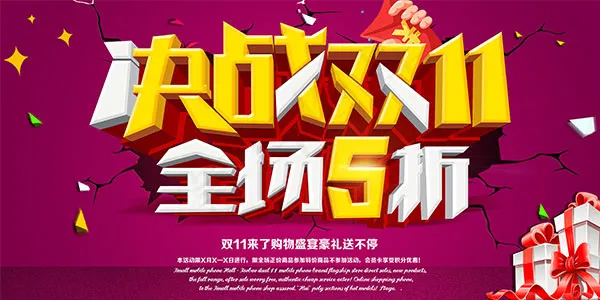 决战双11海报(7087X3543(DPI:300))psd模版下载