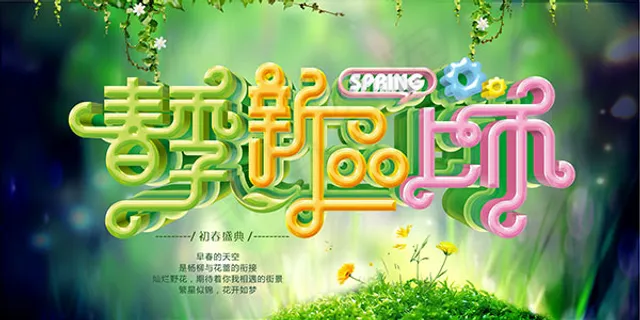 春季新品上市海报