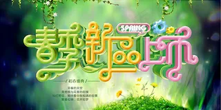春季新品上市海报
