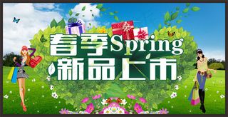 春季商品新品上市