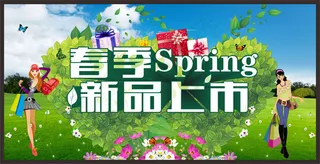 春季商品新品上市