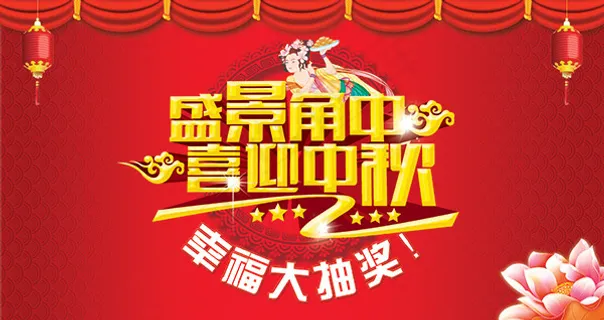 房地产中秋背景板