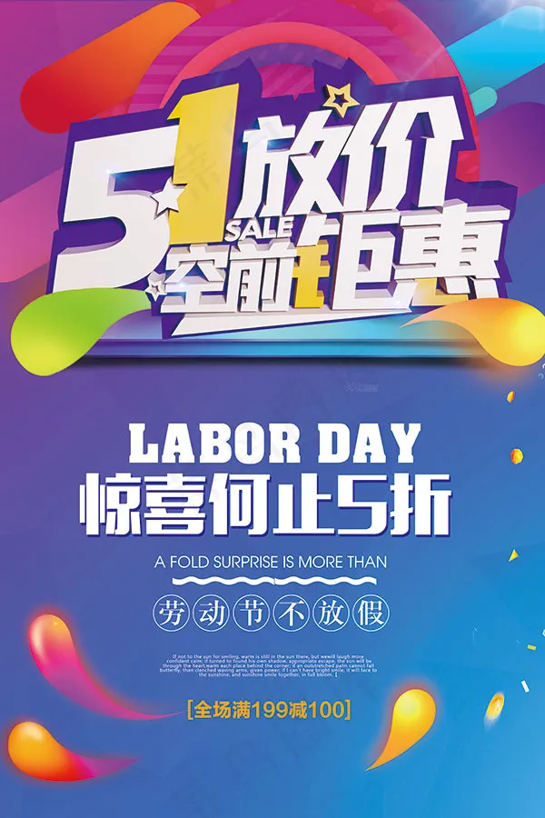 51放价空前钜惠(3543X5315(DPI:150))psd模版下载