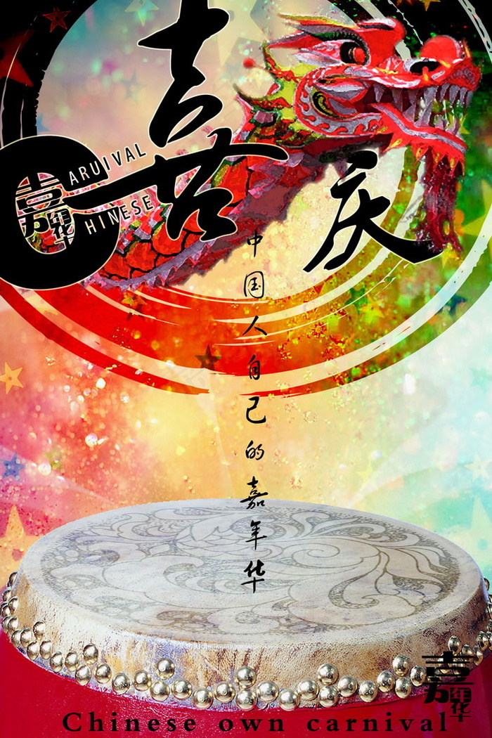 中国嘉年华海报(2362X3543(DPI:300))psd模版下载