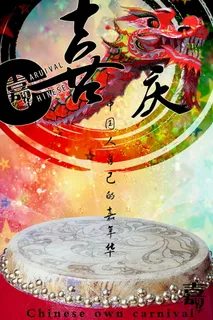 中国嘉年华海报