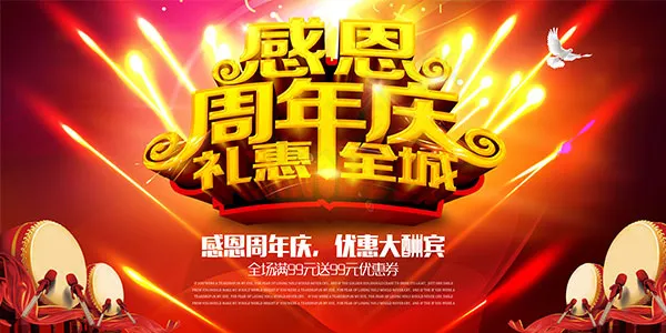 周年庆礼惠全城(7087X3543(DPI:300))psd模版下载
