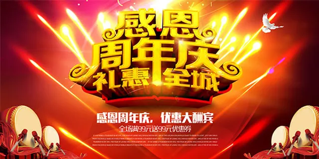周年庆礼惠全城