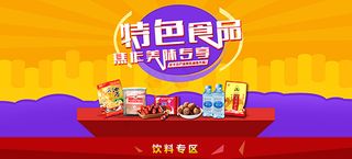 淘宝特色食品海报