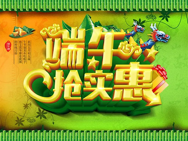 端午抢实惠海报(4134X3100(DPI:300))psd模版下载