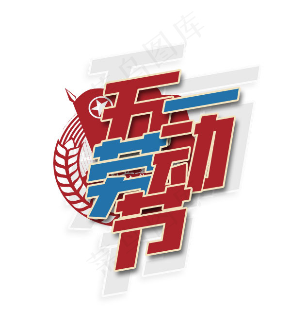 劳动节文字排版psd模版下载
