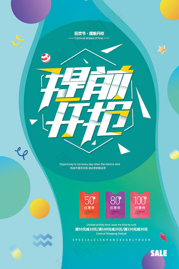 提前开抢活动海报(4724X7087(DPI:200))psd模版下载