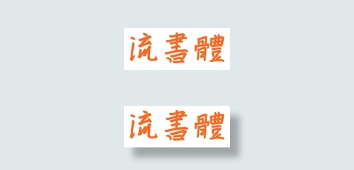 中国龙流书体