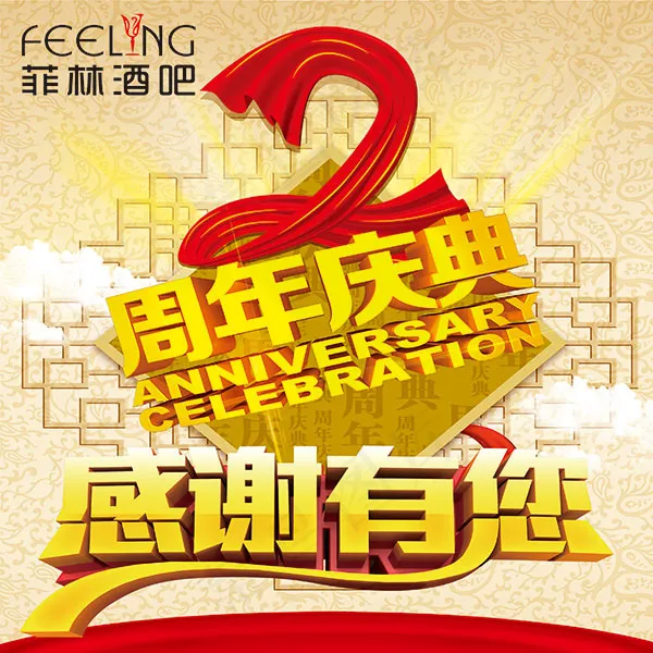 2周年庆典海报psd模版下载