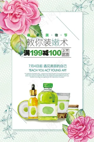 小清新化妆品海报