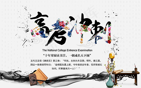 高考冲刺海报