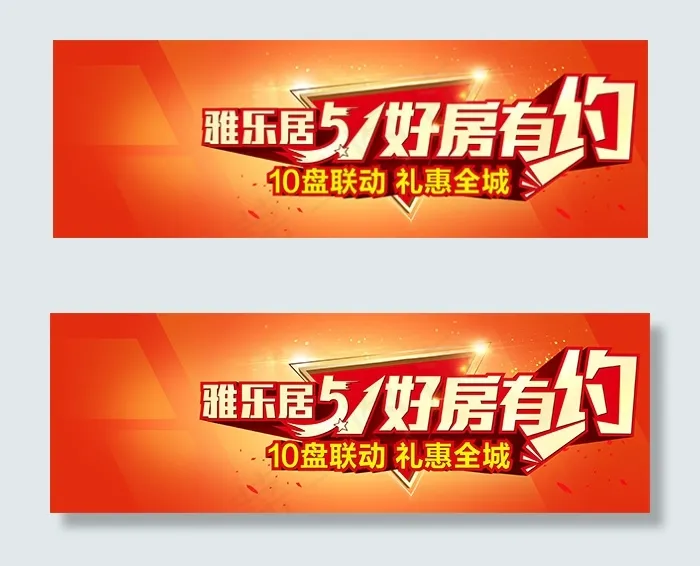 51好房有约海报psd模版下载