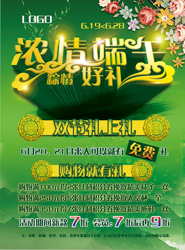浓情端午粽情好礼(5870X7937(DPI:350))psd模版下载