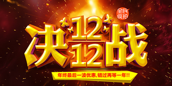 决战双12海报