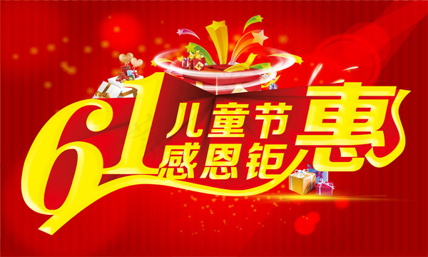 儿童节感恩钜惠psd模版下载
