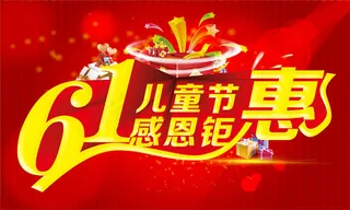 儿童节感恩钜惠