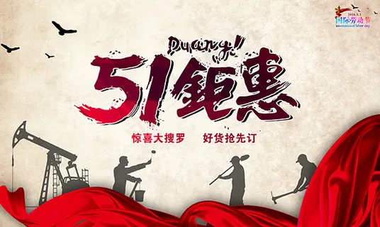 51钜惠活动海报