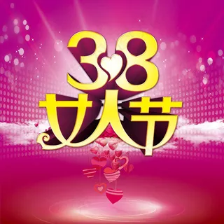 三八节钜惠