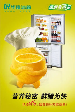 华凌冰箱广告海报