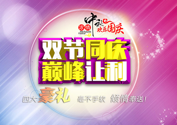 双节同庆巅峰让利psd模版下载