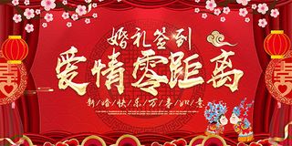 爱情零距离背景板