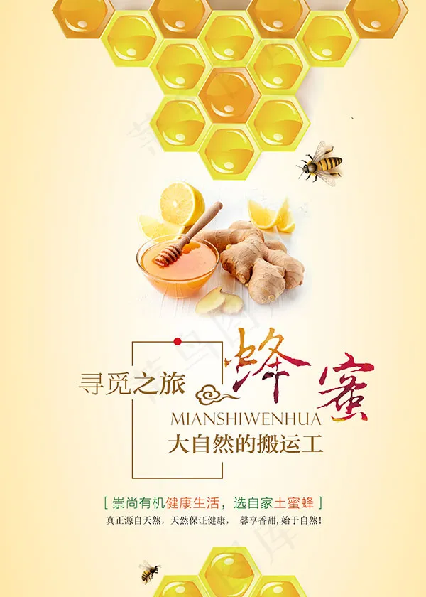 蜂蜜促销美食海报psd模版下载