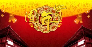 春节囤年货海报