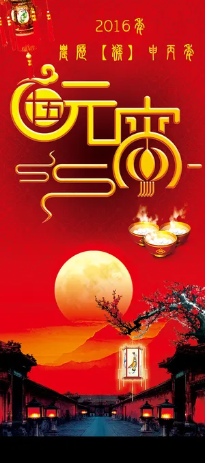 2016年元宵展架