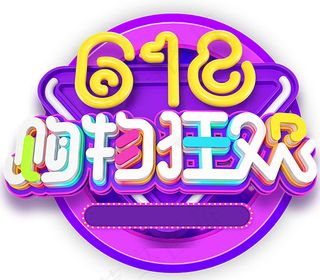 618购物狂欢艺术字