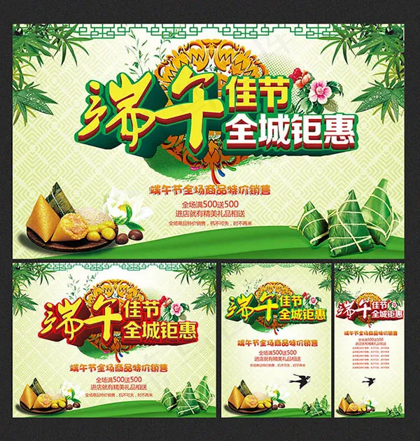 端午佳节全城钜惠(3937X2992(DPI:200))psd模版下载